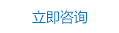 立即咨詢